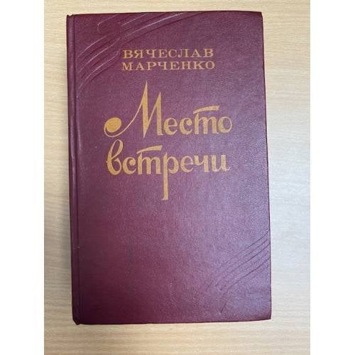 Место встречи