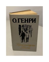 Короли и капуста. Новеллы