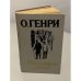 Короли и капуста. Новеллы