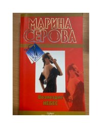 Возмездие небес