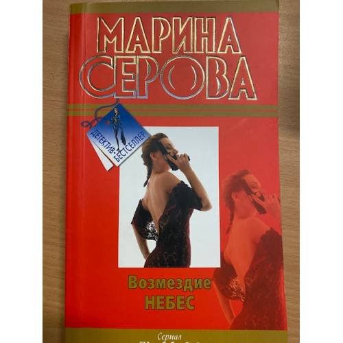 Возмездие небес