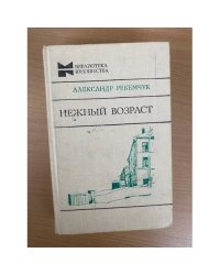 Нежный возраст