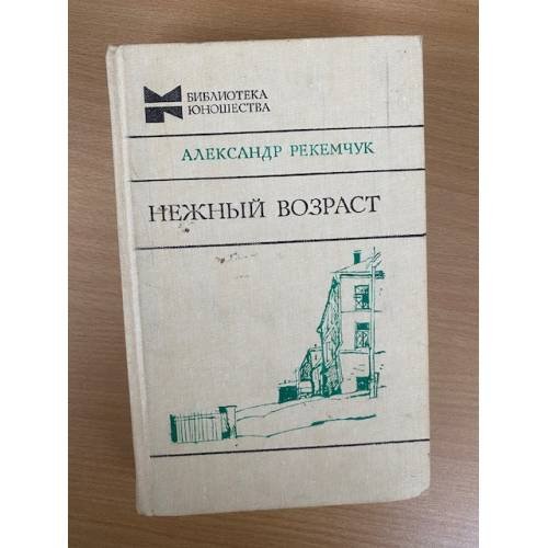 Нежный возраст