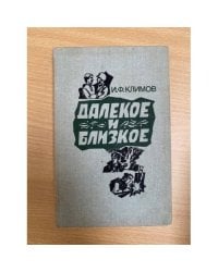 Далекое и близкое