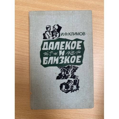 Далекое и близкое