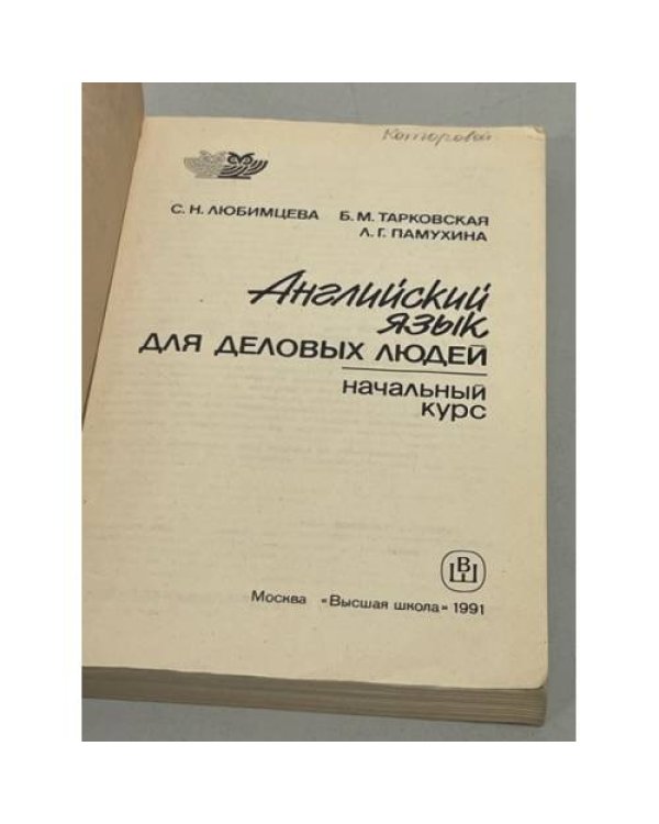 Английский язык для деловых людей. Начальный курс 