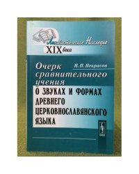 Очерк сравнительного учения о звуках и формах древнего церковнославянского языка. 2-е изд., испр