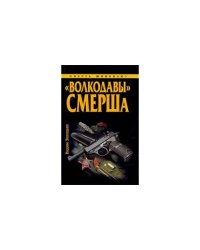Волкодавы смерша
