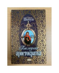 Последняя аристократка