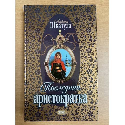 Последняя аристократка