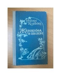 Женщина в белом