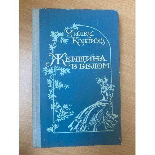Обложка книги «Женщина в белом» — Коллинз Уильям Уилки