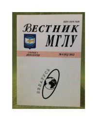Вестник МГЛУ. Серия 1. Филология. №6(61), 2012