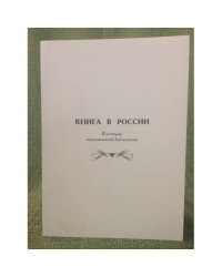 Книга в России. К истории академической библиотеки