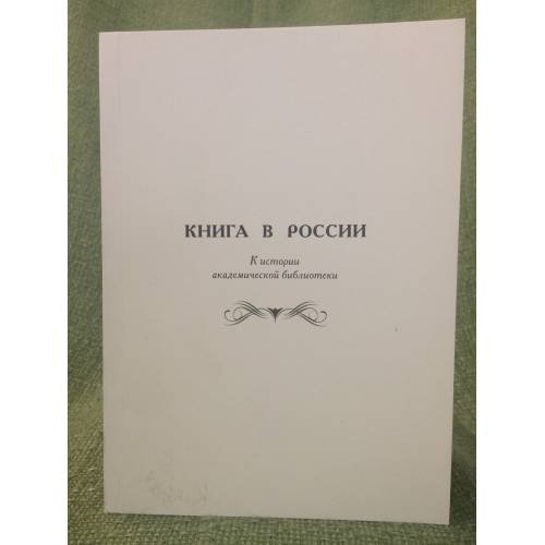 Книга в России. К истории академической библиотеки