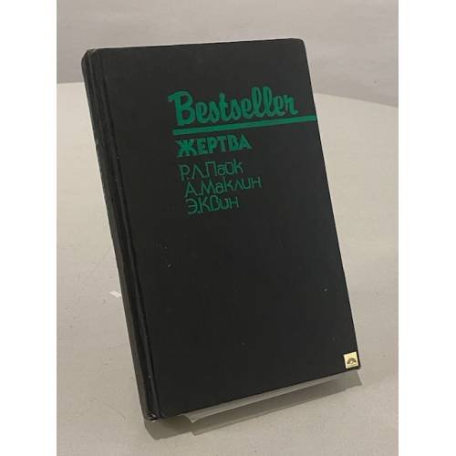 Обложка книги «Жертва» — Пайк Роберт Л., Квин Эллери, ISBN 5860920083