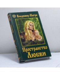 Пространство Любви