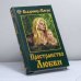 Обложка книги «Пространство Любви» — Владимир Мегре, ISBN 9785817400694