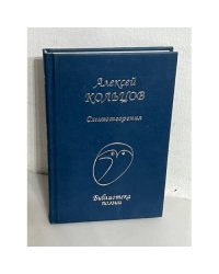 Алексей Кольцов. Стихотворения