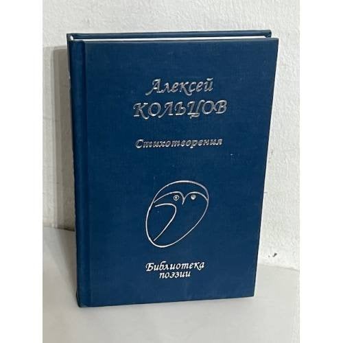 Алексей Кольцов. Стихотворения