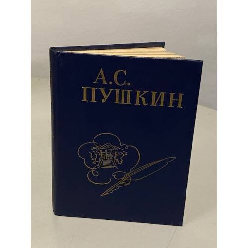 Обложка книги «Стихи, написанные в Михайловском» — Пушкин Александр Сергеевич