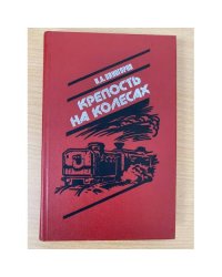 Крепость на колесах