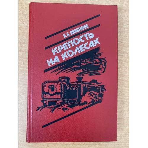 Крепость на колесах