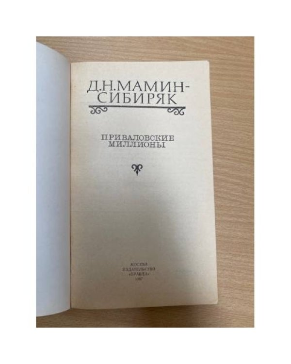 Приваловские миллионы