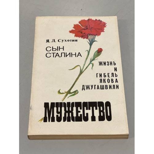 Обложка книги «Мужество, №5, май 1991» — Сухотин Яков Львович, Гареев Махмут Ахметович