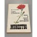 Обложка книги «Мужество, №5, май 1991» — Сухотин Яков Львович, Гареев Махмут Ахметович