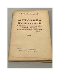 Методика пунктуации в связи с изучением синтаксиса простого предложения