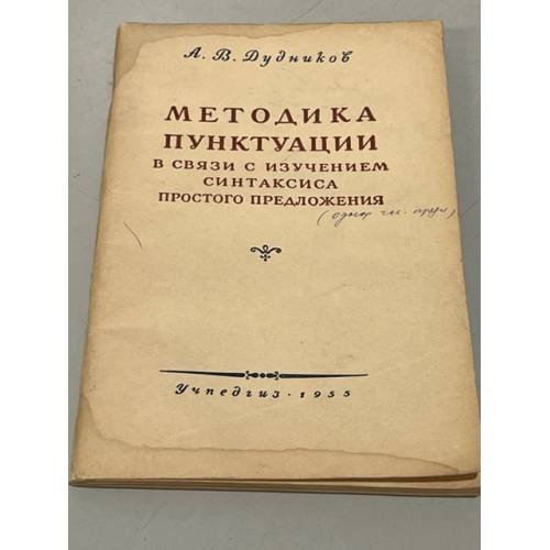Обложка книги «Методика пунктуации в связи с изучением синтаксиса простого предложения» — Дудников Алексей Виссарионович