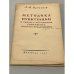 Обложка книги «Методика пунктуации в связи с изучением синтаксиса простого предложения» — Дудников Алексей Виссарионович