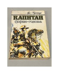 Капитан Сорви-голова