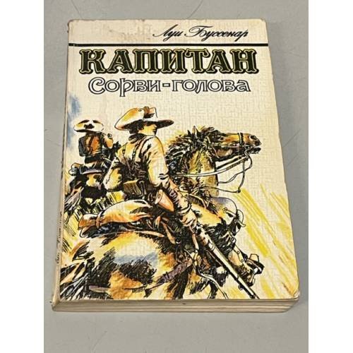 Обложка книги «Капитан Сорви-голова» — Буссенар Луи