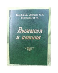 Вымысел и истина