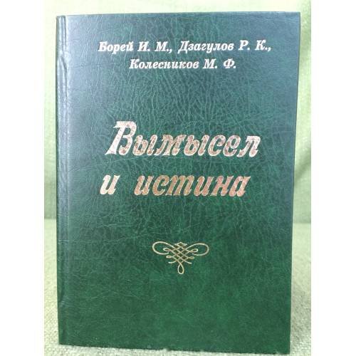 Вымысел и истина