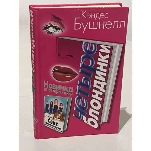 Четыре блондинки