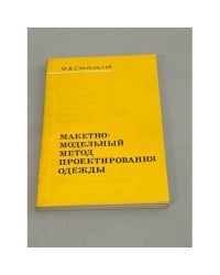 Макетно-модельный метод проектирования одежды