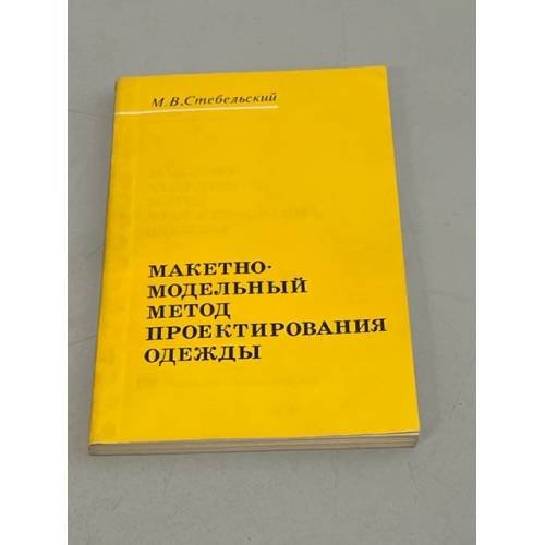 Обложка книги «Макетно-модельный метод проектирования одежды» — Стебельский М. В.