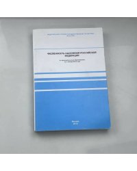 Численность населения Российской Федерации по муниципальным образованиям на 1 января 2012 года