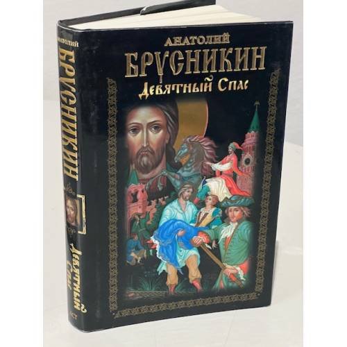 Девятный спас