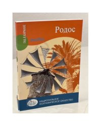 Родос