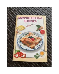 Микроволновая выпечка