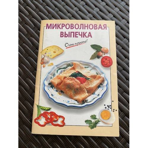 Микроволновая выпечка