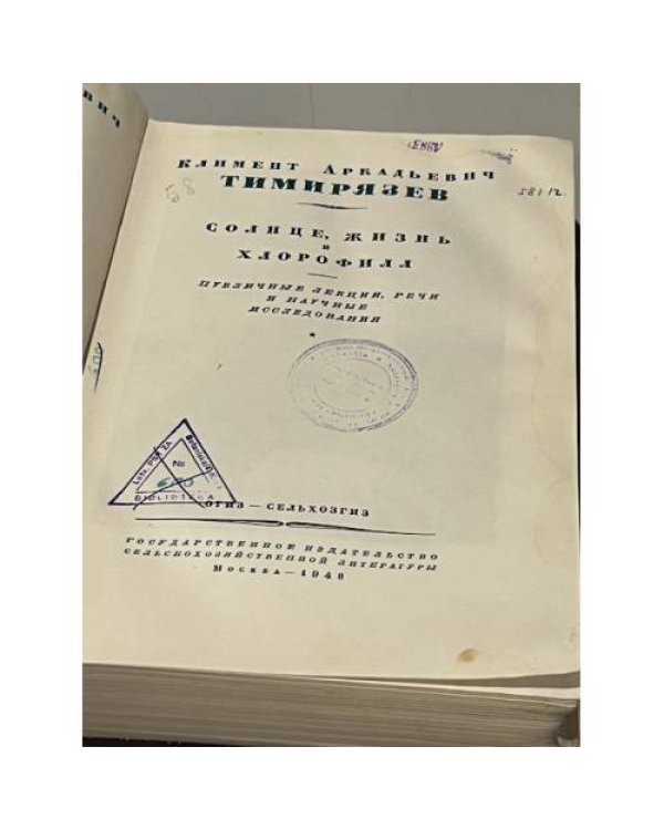 Дополнительное изображение книги «К.А. Тимирязев. Избранные сочинения в 4-х томах. Том 1. Солнце, жизнь и хлорофилл»