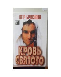 Кровь святого