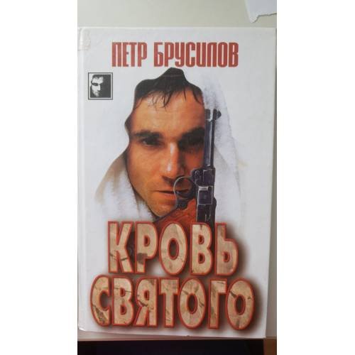 Кровь святого
