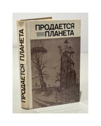 Продается планета