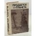 Обложка книги «Продается планета» — Саке Комацу, Брэдбери Рэй Дуглас, ISBN 9785995502401